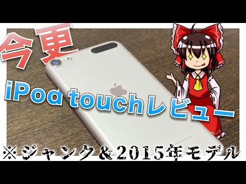 [Japanese Voice] I won a bid for a junk iPod touch 6th！【2800¥≒$27】