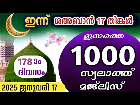 ഇന്ന് ശഅബാൻ 17 തിങ്കൾ .ഇന്നത്തെ 1000 സ്വലാത്ത് മജ്‌ലിസ്.swalathul arvah ishq madina