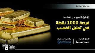 التحليل الاسبوعي للذهب - فرصه 1000 نقطه على تحليل الذهب