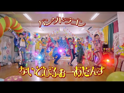 【パンダドラゴン】ないとびふぉーあだんす【Major 1st Single】