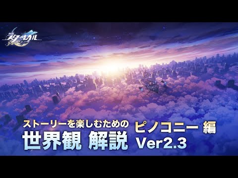 【崩壊スターレイル】ストーリーを楽しむための世界観 解説【Ver2.3ピノコニー 編】