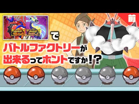 前人未到企画「人力バトルファクトリー」【ポケモンSV】【ゆっくり実況】