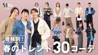 【骨格別!2025春のトレンド30コーデ🌸】真似するだけでスタイルアップも垢抜けも叶う！✨️