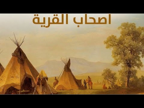 قصة اصحاب القرية من قصص القران الكريم/ إكتشف الإن؟