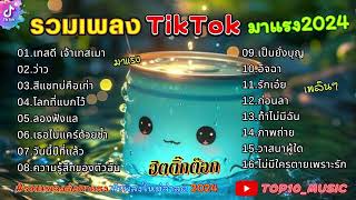 รวมเพลงฮิตในติ๊กต๊อก รวมเพลงในTikTokล่าสุด เพราะๆ 1 ชั่วโมง