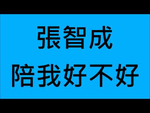 張智成-陪我好不好 (HD)