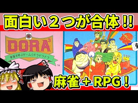 【ゆっくり実況】麻雀RPGドラドラドラを全シナリオクリア【レトロゲーム】