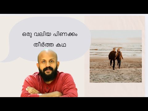 ഒരു പിണക്കം തീർത്ത കഥ | Pma Gafoor New | Story telling