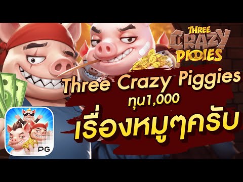 สล็อตเว็บตรง สล็อตpg สล็อตแตกง่าย Three Crazy Piggies ทุน1,000 เรื่องหมูๆครับ