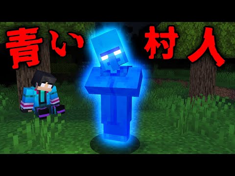 青い村人の都市伝説を検証した結果...【 マイクラ / マインクラフト 】