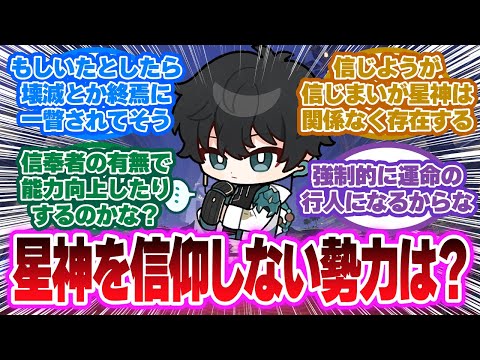 「各勢力が違う星神を信仰しているけれど…」に対する開拓者の反応集【崩壊スターレイル反応集】