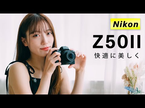 【Z50II 】誰もが簡単、綺麗に撮れるカメラ。初心者にも上級者のサブにもおすすめ！