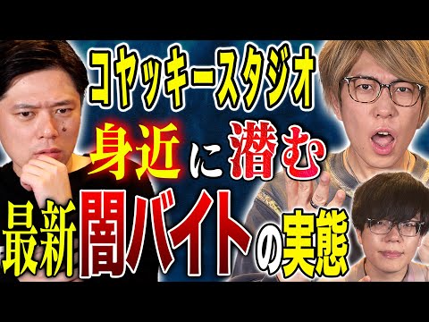 【コヤッキースタジオ】闇バイト、そしてとある神社で体験した不思議な怖い話！今回はお二人とも怖い話を披露！