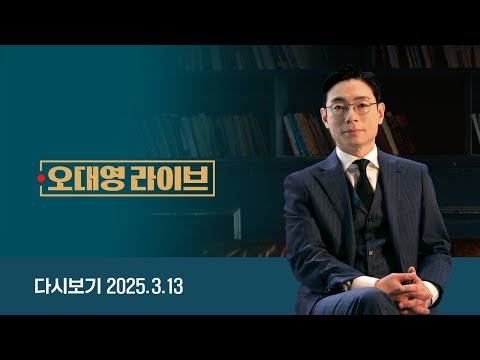 [다시보기] 오대영 라이브｜대통령 사건도 '만장일치' 결론? // 검찰, 다시 심우정-이창수 체제 (25.3.13) / JTBC News