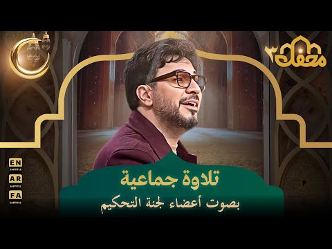 تلاوة جماعية بصوت أعضاء لجنة التحكيم | محفل القرآن 3