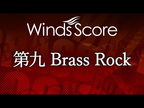 第九 Brass Rock