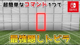 【マイクラスイッチ版】コマンドで1つで最強隠しトビラ【マインクラフト/統合版】