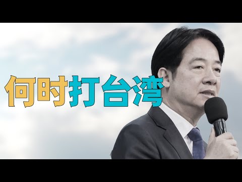 “【何时打台湾】大陆外交部、国安部【同一天】继续【施压赖清德】”，打台湾为何是件【法律问题】，赖清德在法律面前照样变成【理中客】，看台湾的未来也会清清楚楚