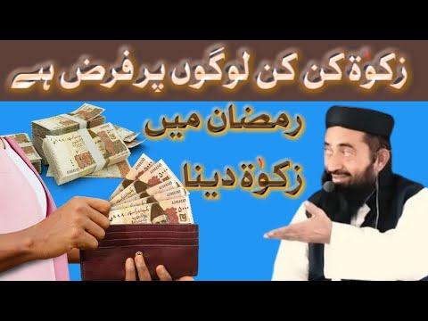 Zakat kin kin logon per faraz hai Ramadan main Zakat dena ? Maulana Manzoor Mengal