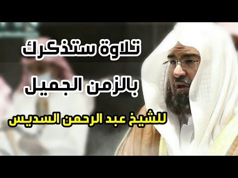 تلاوة فاقت الوصف لسورة الطارق للشيخ عبد الرحمن السديس الحرم المكي 1442