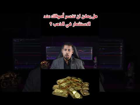 هل يمكن أن تخسر أموالك عند الإستثمار في #الذهب ؟