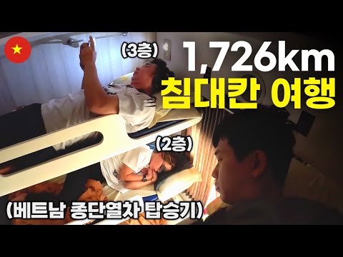 눕기도 힘든 베트남 종단열차 침대칸 솔직 후기 - 세계여행[98]