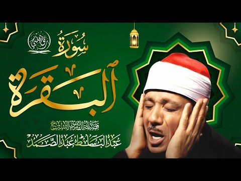 سورة - البقرة لحفظ وتحصين المنزل وجلب البركة أروع ما جود الشيخ عبد الباسط Sourah Baqara