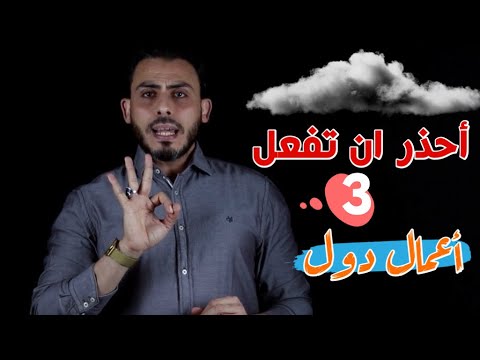 3 أعمال لو عملت واحد مهنم لا تدخل الجنة !!