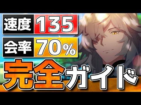 【崩壊スターレイル】Ver2.7景元完全ガイド！使い方/光円錐/１凸/遺物/PT/速度パターン/目標ステ