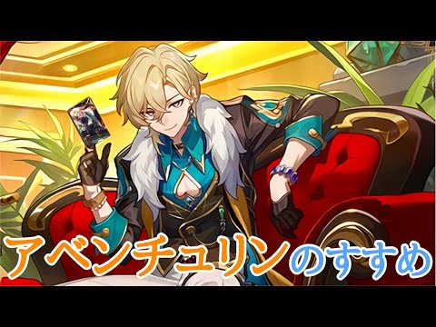 【崩壊スターレイル】Ver2.6後半復刻間近！アベンチュリンのすすめ！