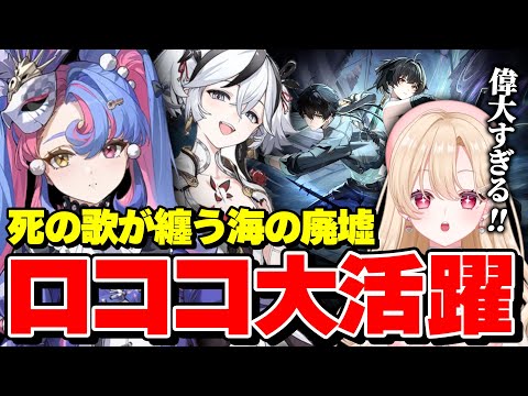 【#鳴潮】Tier0キャラはこの子！？新エンドコンテンツ「死の歌が纏う海の廃墟」完全攻略！適正キャラは？【切り抜き/攻略解説/めいちょう/wuwa/初心者/無凸/無課金】