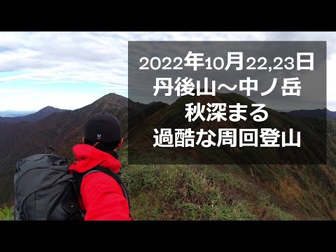 【丹後山～中ノ岳】カメラを片手に一泊二日の過酷な周回登山｜2022年10月22,23日