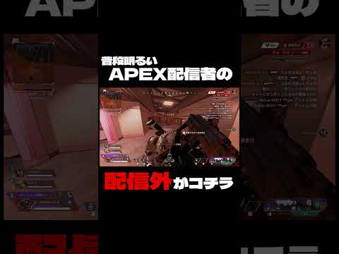 ※APEX配信者の配信外の裏のテンションがコチラです#shorts