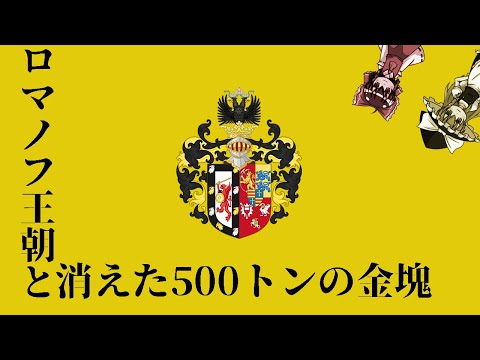 【ゆっくり解説】ロマノフ王朝と消えた金塊:帝国滅亡と金塊奪取編