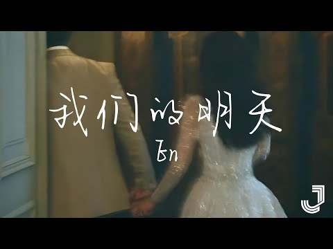 En - 我们的明天 | 「我看着 没剩多少时间 能许愿」|【动态歌词 Lyrics】