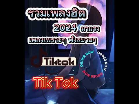 รวมเพลงเพราะๆ #เพลงชิลๆ #เพลงฮิต ฟังสบายๆ #เพลงร้านเหล้า #เพลงTiktok #รวมเพลงฮิตใหม่ล่าสุด