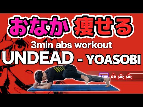 【3 Min】 YOASOBI - UNDEAD Rhythm Game Abs Workout 🔥 [Burn Belly Fat & Sculpt Your Waist]