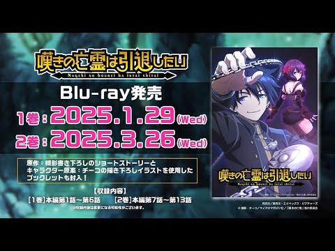 【嘆きの亡霊は引退したい】PKGCM・30秒Ver│ Blu-ray第1巻＆第2巻予約受付中！