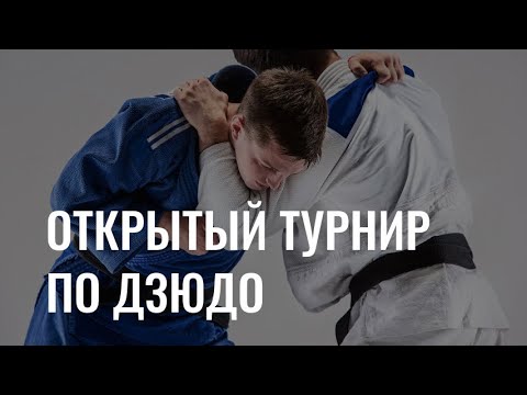 Открытый турнир по дзюдо среди юношей и девушек