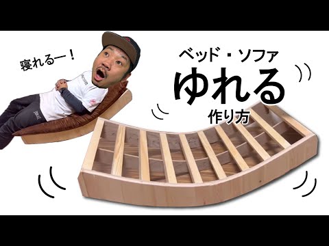 【ソファ】【ベッド】ロッキングチェア・椅子の作り方