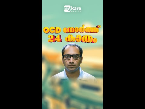 OCD & നോർത്ത് 24 കാതം | Mykare Health