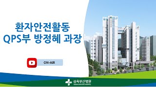 [2025 월요교육] 환자안전활동