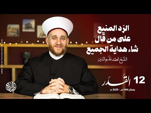 الرّد المنيع على من قال شاء هداية الجميع - الحلقة 12 - القدر