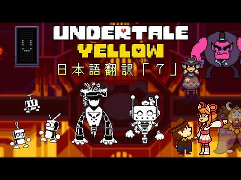 【日本語翻訳】Undertale Yellow【スチームワークス後編Ｐルート】「７」