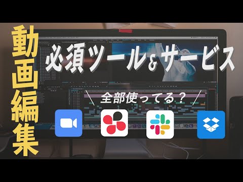 【副業】動画編集者が導入するべきツールやサービス