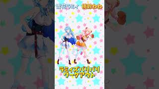 「ホロライブ」「ラミィズバリバリワークアウト」名前を押すとラミィさんとねねさんのチャンネルに飛べます→  @YukihanaLamy 　@MomosuzuNene 　#shorts