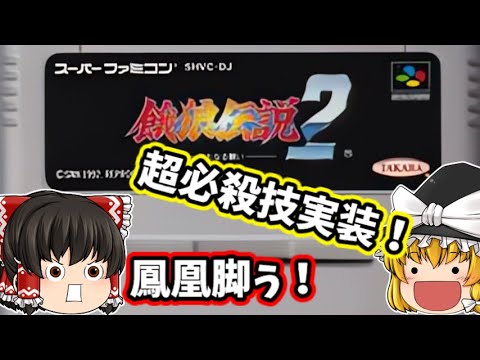 【ゆっくり実況】前作から大幅に改善されたSFC版『餓狼伝説2～新たなる闘い～』をキム・カッファンでプレイ！【スーパーファミコン】