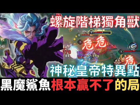 傳說幹話王|黑魔鯊魚，根本贏不了的局。螺旋樓梯獨角仙，神秘皇帝特異點，疊刀追擊趕路三位一體，優化SOP的含金量還在上升。2025_S1沒洛倫精華|真國中生