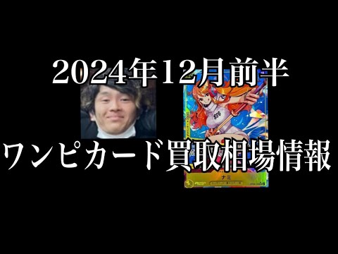 「ワンピカード相場」2024年12月前半のワンピースカードゲーム買取相場情報