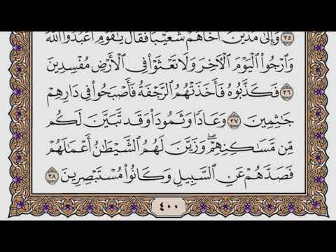 سورة العنكبوت مكتوبة / سعود الشريم